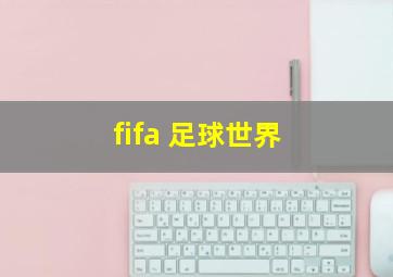 fifa 足球世界